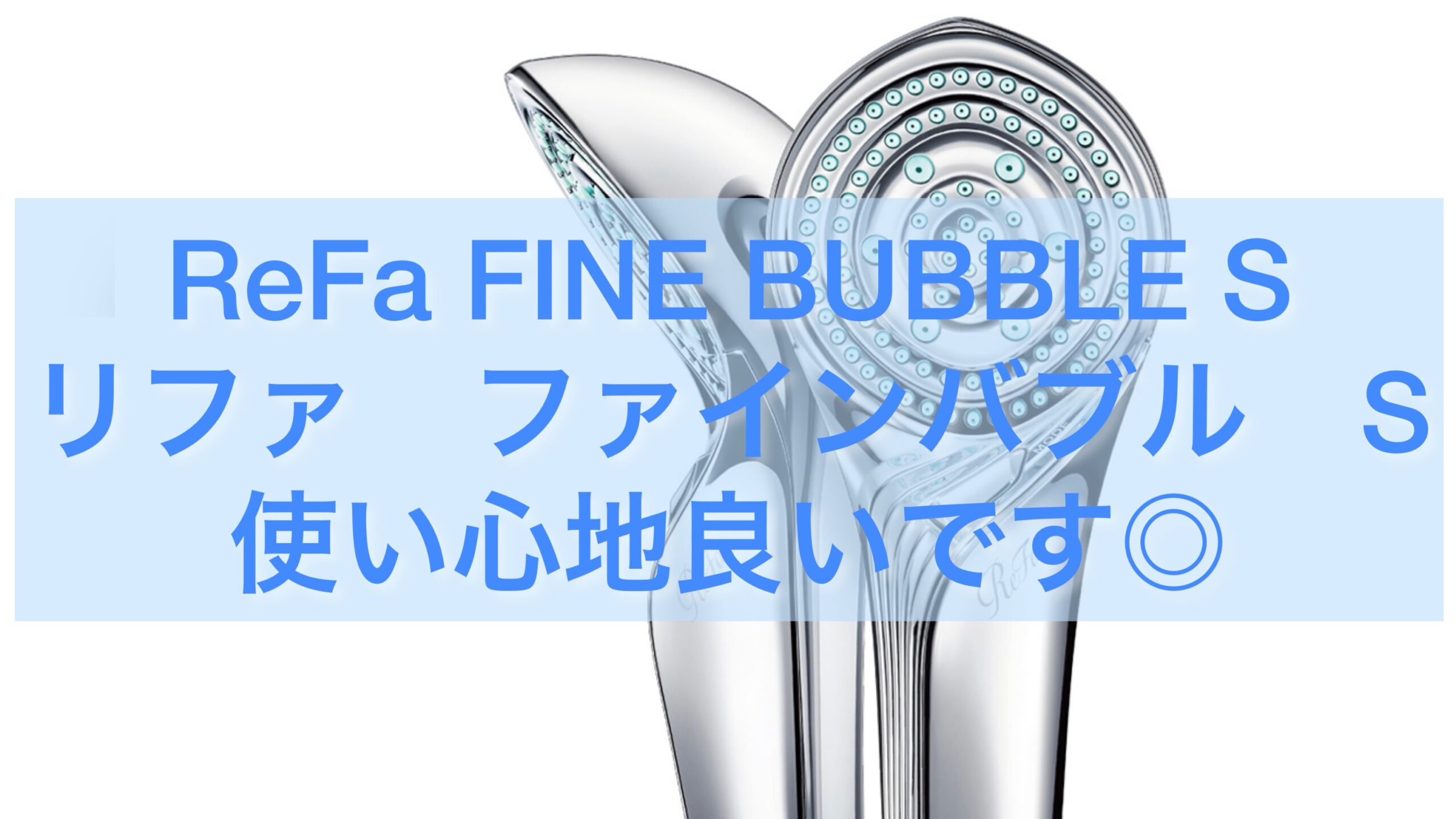 ReFa FINE BUBBLE S (リファ ファインバブル S)使い心地良いです